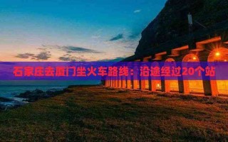 石家庄到厦门自驾游路线