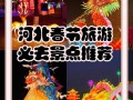 河北春节旅游景点哪些最值得去？