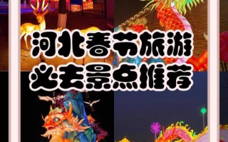 河北春节旅游景点哪些最值得去？