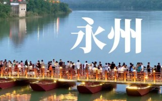 湖南永州有哪些必游景点？