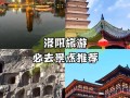 洛阳市区有哪些必游景点？