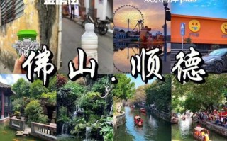 佛山顺德有哪些必游景点？