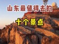 山东有哪些必打卡的旅游景点？