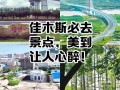 佳木斯市区有哪些必游景点？