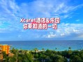 xcaret怎么玩最省心？攻略看这里！