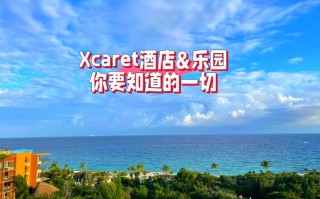 xcaret怎么玩最省心？攻略看这里！