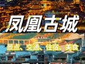 2025凤凰古城怎么玩最尽兴？