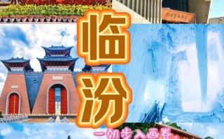 临汾旅游景点大全，哪些最值得一游？