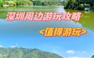 深圳周边3天自驾游去哪玩？