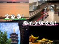 江苏泰州哪些景点最值得一游？