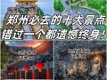 郑州旅游景点排名哪家强？