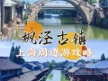上海枫泾古镇自驾游团购怎么最划算？