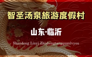 山东智圣汤泉自驾游团购怎么买最划算？