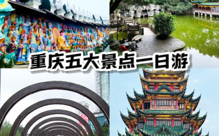 重庆旅游景点大全排名榜靠谱吗？