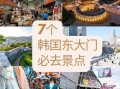 韩国东大门旅游攻略有哪些必打卡？
