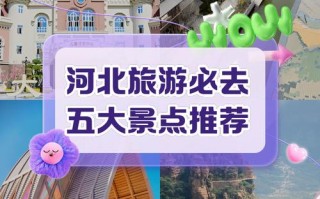 河北十大旅游景点有哪些？