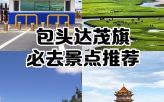 包头周边有哪些必游景点？
