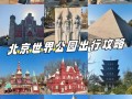 北京世界公园地区自驾游怎么规划路线？