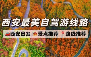 7月从西安出发的自驾游