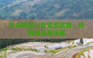 汉中到四川自驾游两天怎么安排路线？