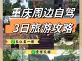 重庆周边3日自驾游攻略