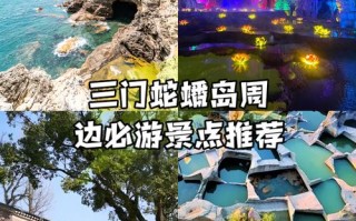 三门蛇蟠岛旅游景点大全