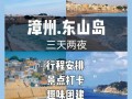 福建东山岛旅游攻略自助游