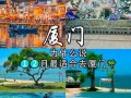厦门2025旅游攻略有哪些必打卡？
