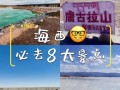 海西蒙古族藏族自治州旅游攻略