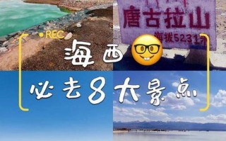 海西蒙古族藏族自治州旅游攻略