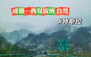 成都到西双版纳自驾攻略，路线怎么选？