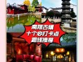南翔老街自驾游门票团购多少钱？