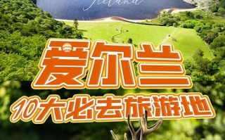 2025爱尔兰旅游怎么玩？必去景点+实用攻略？