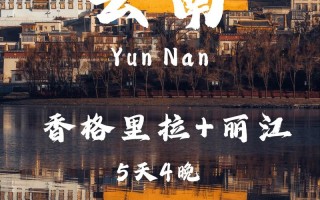 丽江香格里拉自驾游团购怎么选最划算？