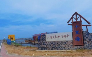 曹妃甸旅游景点哪些最值得一去？