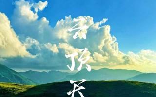 永泰云顶2日游旅游攻略