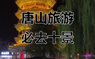 唐山有哪些好玩的旅游景点