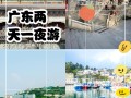 广东两天一夜短途游，哪些景点值得去？