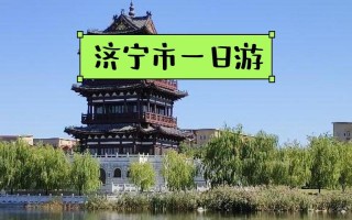 济宁周边好玩的旅游景点推荐