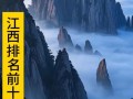 江西旅游景点大全，排名榜谁定的？