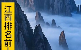 江西旅游景点大全，排名榜谁定的？