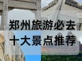 郑州有哪些必打卡的著名景点？