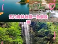 石门国家森林公园怎么玩最尽兴？