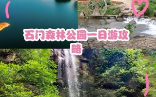 石门国家森林公园怎么玩最尽兴？