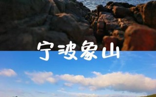 象山2日自驾游怎么玩最精华？