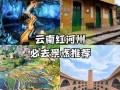 红河州哪些景点最值得一玩？