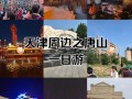 天津周边一日游景点怎么选？
