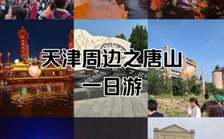 天津周边一日游景点怎么选？