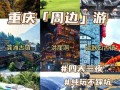 重庆周边4天自驾游路线怎么安排？
