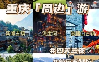 重庆周边4天自驾游路线怎么安排？